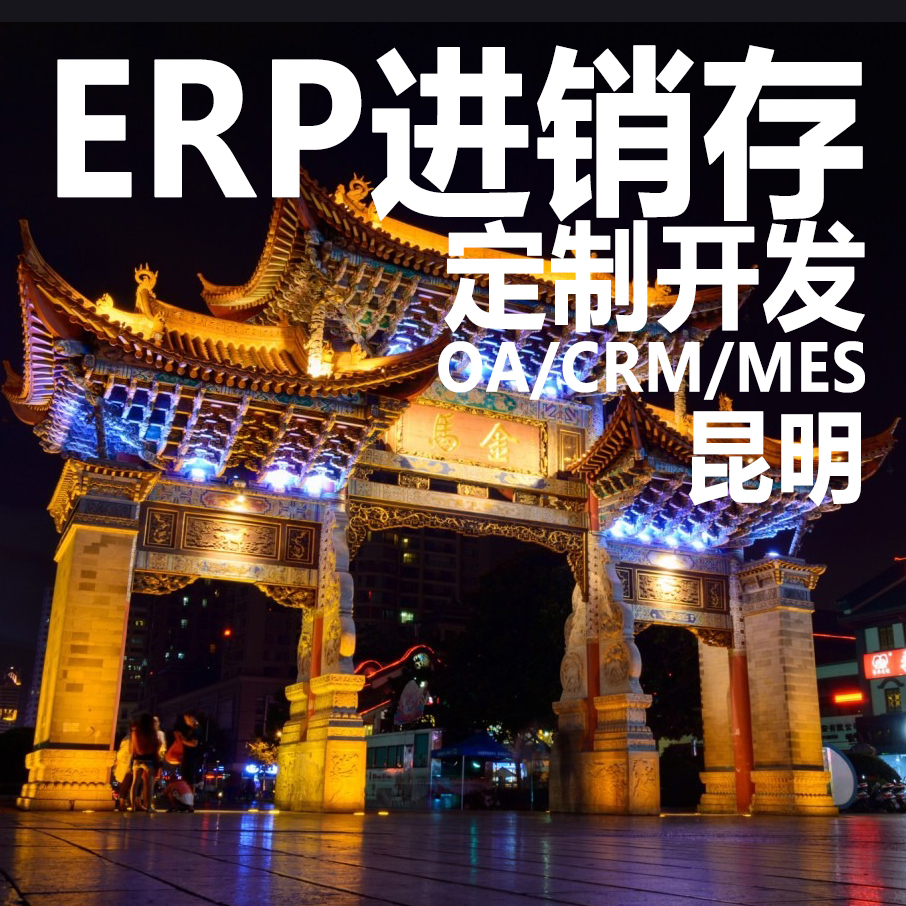 昆明ERP进销存软件系统定制开发CRM客户OA办公MES生产HR管理系统
