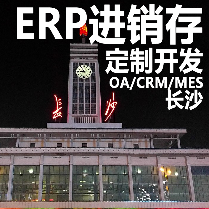 长沙ERP进销存软件系统定制开发CRM客户HR管理OA办公MES生产系统