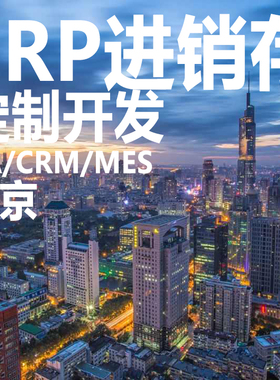 南京ERP进销存软件系统定制开发CRM客户HR管理OA办公MES生产系统