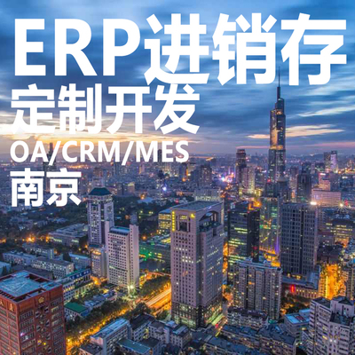 南京ERP进销存软件系统定制开发CRM客户HR管理OA办公MES生产系统