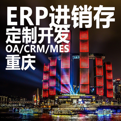 重庆ERP进销存软件系统定制开发OA办公系统CRM客户MES生产HR管理
