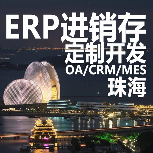 珠海ERP进销存软件系统定制开发OA办公系统CRM客户管理MES生产HR
