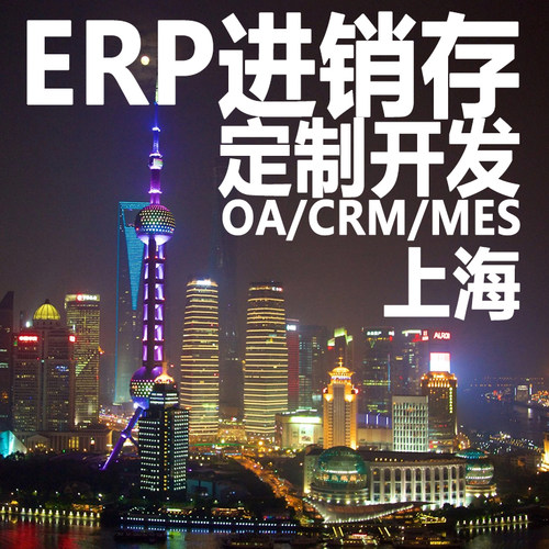 上海ERP进销存软件系统定制开发OA办公系统CRM客户管理MES生产HR