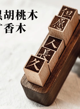 【但愿人长久】黑胡桃木扩香木车载无火香薰扩香木精油摆件