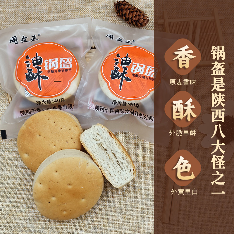 10个油酥小锅盔陕西岐山县特产宝鸡周文王速食饼点心面食手工馍