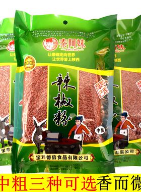 德信辣椒面粉细面香辣陕西秦椒线 陕西凉皮油泼面秦阿妹辣椒面1斤