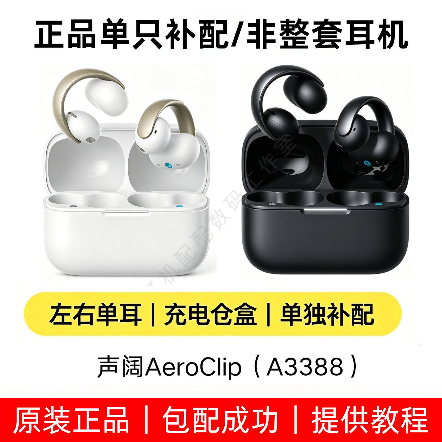声阔AeroClip左耳右耳充电盒补配