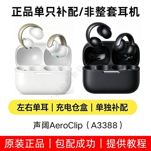 声阔AeroClip单左耳右耳充电仓