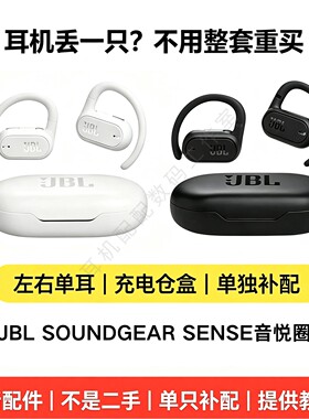 JBLSOUNDGEARSENSE原装配件