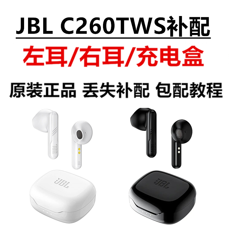 原装正品JBL C260TWS真无线蓝牙单只左耳右耳充电盒仓丢失补原配