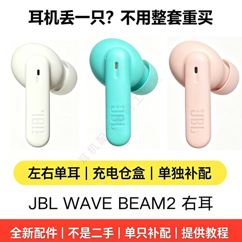 JBL WAVE BEAM2单只右耳R无线蓝牙耳机补配 单耳机配件 原装正品