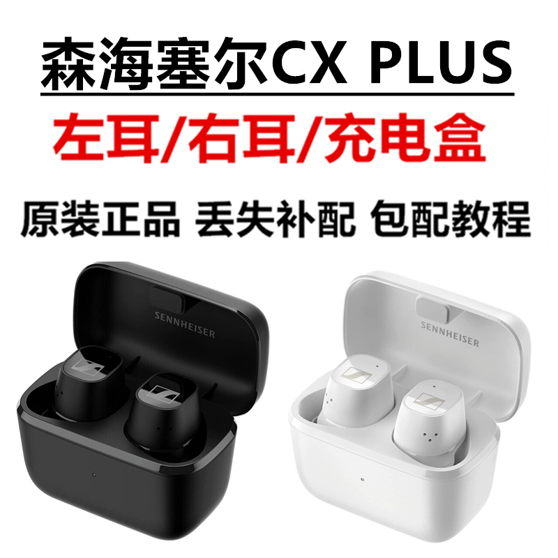 正品森海塞尔CX Plus True 真无线单耳左耳右耳充电盒仓丢失补配