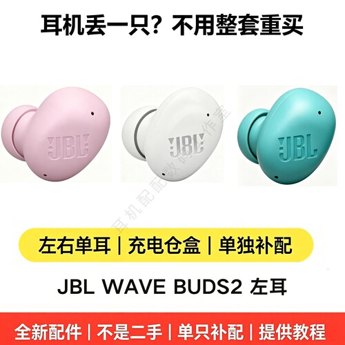 正品JBL WAVE BUDS2蓝牙耳机 单只耳机 左耳L 丢失损坏补配原装
