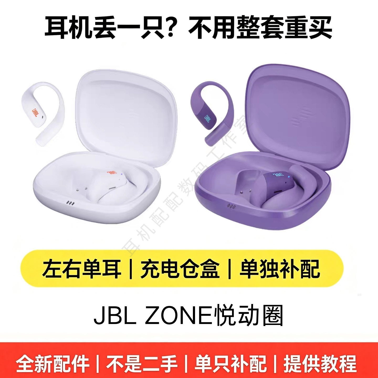 JBLZONE悦动圈单只耳机补配