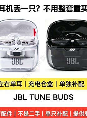 JBLTUNEBUDS原装正品单耳配件