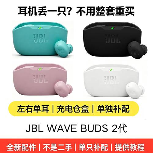JBLWAVEBUDS2代正品配件补配