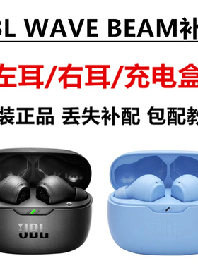 正品JBL WAVE BEAM真无线蓝牙耳机单只左耳右耳充电盒丢失补配