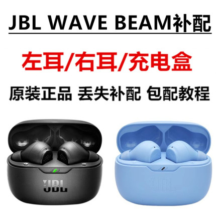 正品JBL WAVE BEAM2真无线蓝牙耳机单只左耳右耳充电盒丢失补配