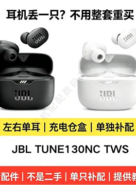 JBLT130NCTWS左右耳充电盒补配