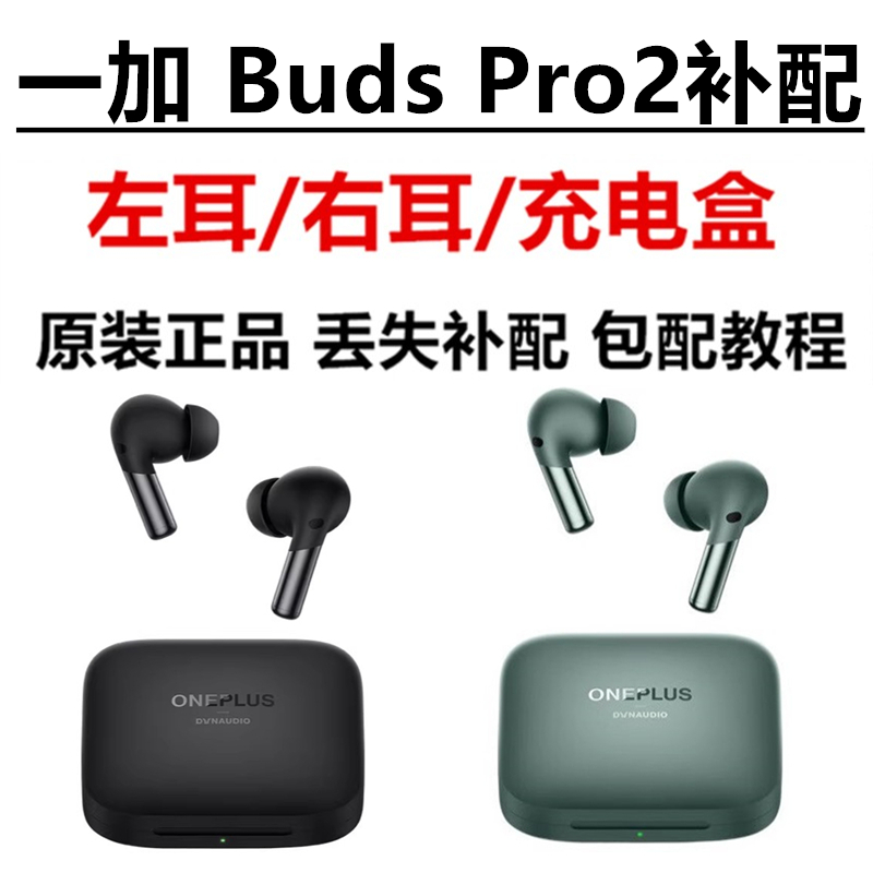 新品OnePlus/一加Buds Pro2真无线蓝牙耳机左耳右耳充电盒缺失补