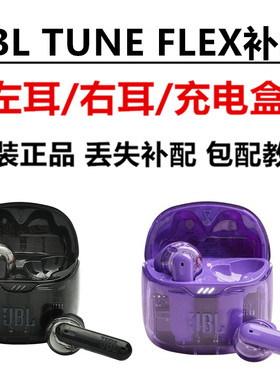 JBLTUNEFLEX左右耳充电盒补配