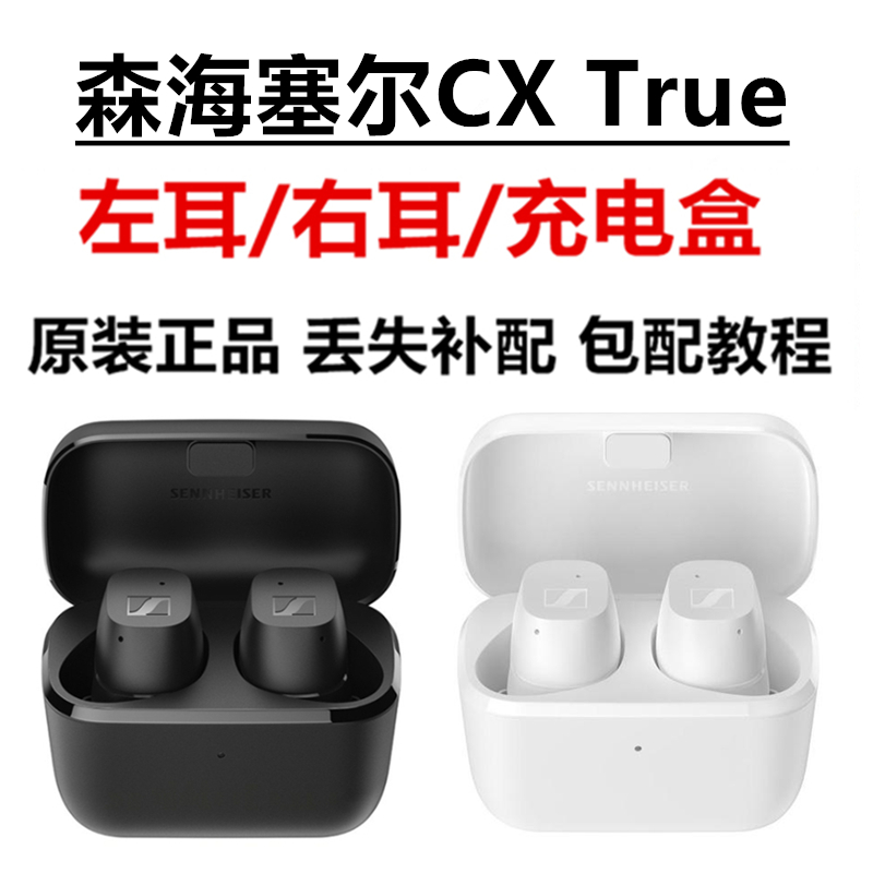 森海CXTrue左耳右耳充电盒补配