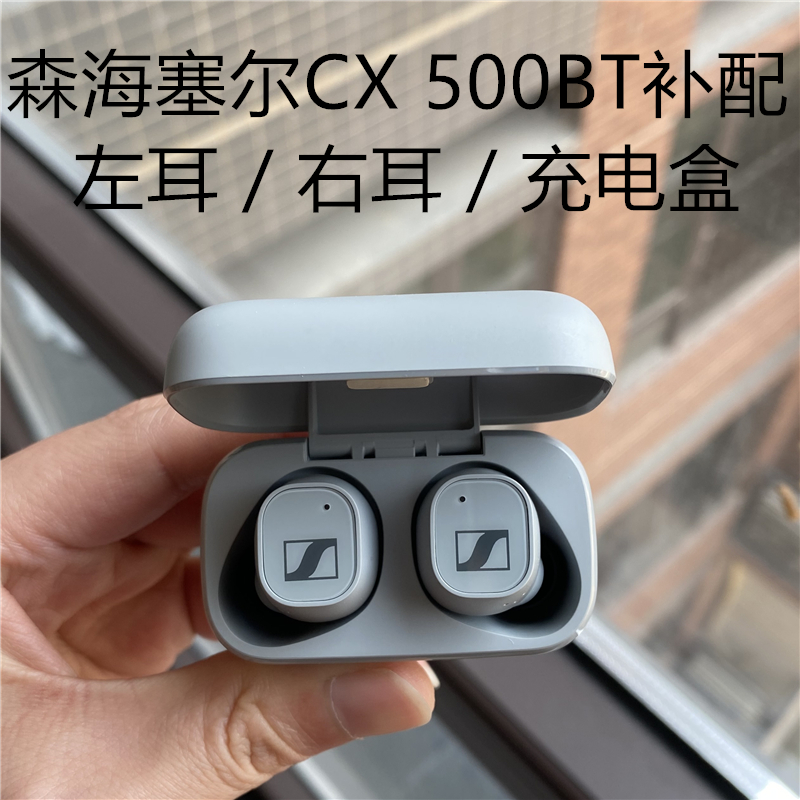 原装正品森海塞尔CX 500BT真无线单只左耳右耳充电盒仓丢失补配 影音电器 真无线降噪耳机 原图主图