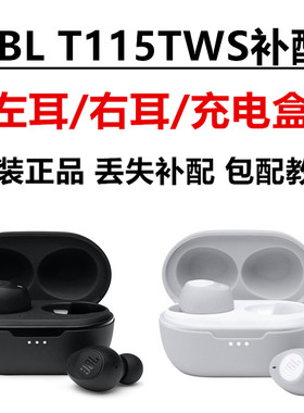JBLT115TWS单左右耳充电盒补配
