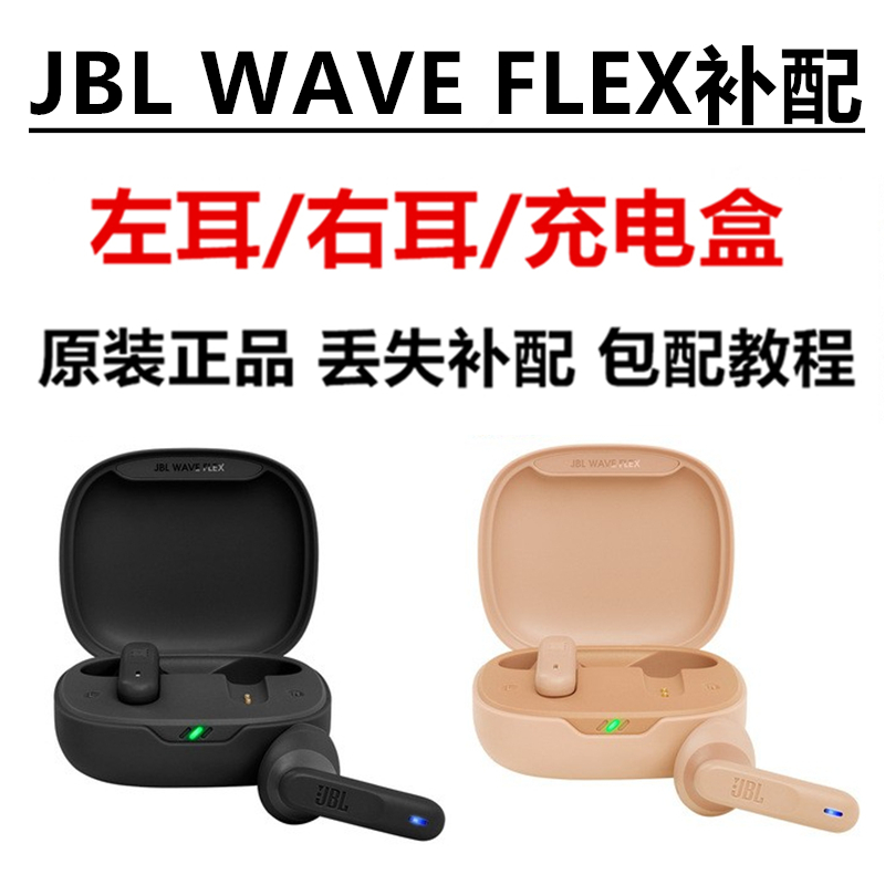 正品JBL WAVE FLEX真无线耳机单只耳左耳右耳充电盒仓丢失补配 影音电器 普通真无线耳机 原图主图