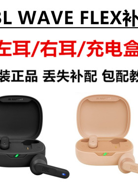JBLWAVEFLEX左右耳充电盒补配
