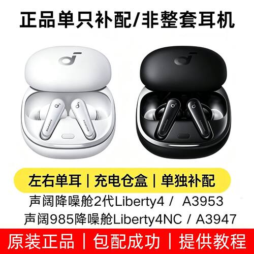 声阔降噪舱2代A3953 Liberty4 / 4NC单只左耳右耳充电仓补配配件