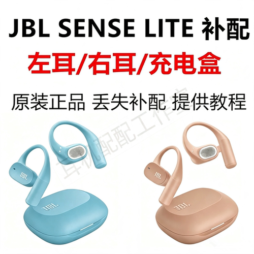JBLSENSELITE丢失单只耳机补配
