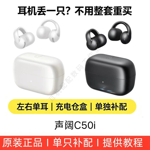 声阔SoundcoreC50i单只耳机补配