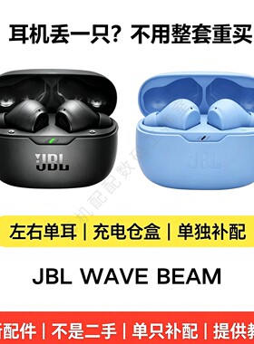 JBLWAVEBEAM耳机补左右耳配件