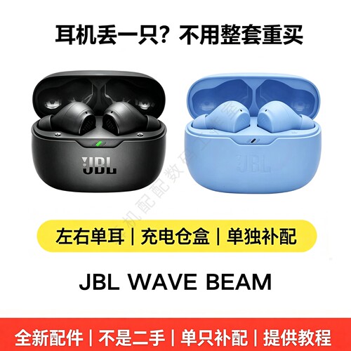 JBLWAVEBEAM耳机补左右耳配件