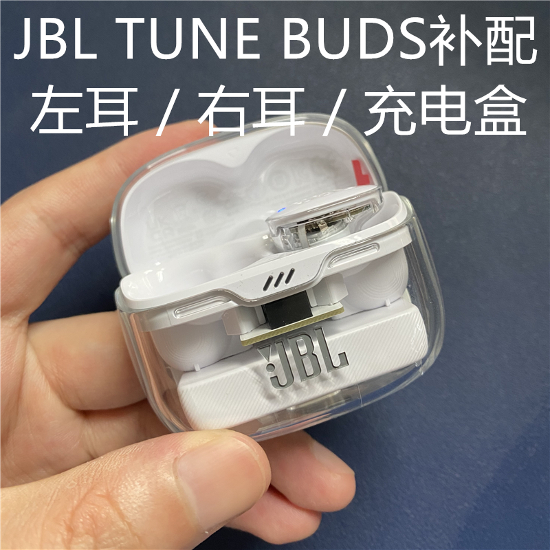 原装正品JBL TUNE BUDS蓝牙耳机单只左耳右耳充电盒丢失损坏补配 影音电器 蓝牙耳机 原图主图