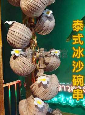 泰式滕编链条椰子冰沙篮碗串泰国花环竹编老挝咖啡竹链摆摊装饰