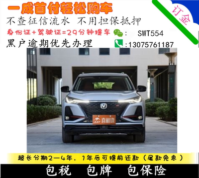 全新长安CS75PLUS新车汽车分期以租代购一成首付不看资质黑户买车