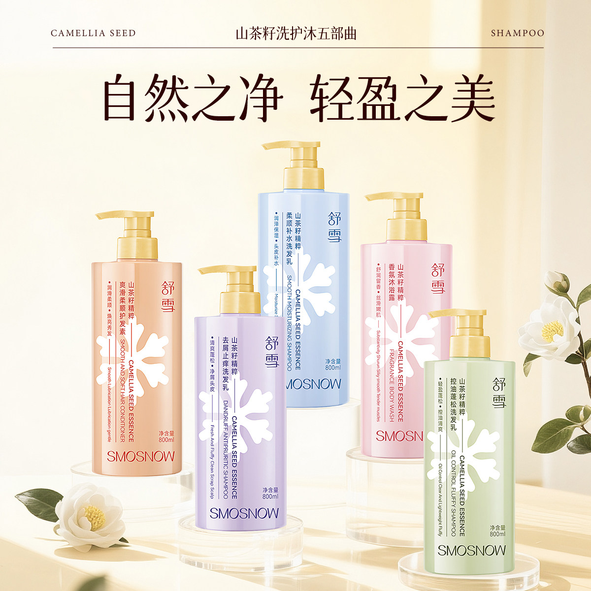 舒雪山茶籽精粹洗护组合5件套(洗发露3瓶+沐浴露1瓶+护发素1瓶)