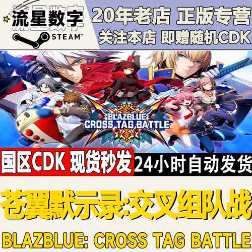 Steam正版国区KEY苍翼默示录 交叉组队战BlazBlue激活码CDKEY现货