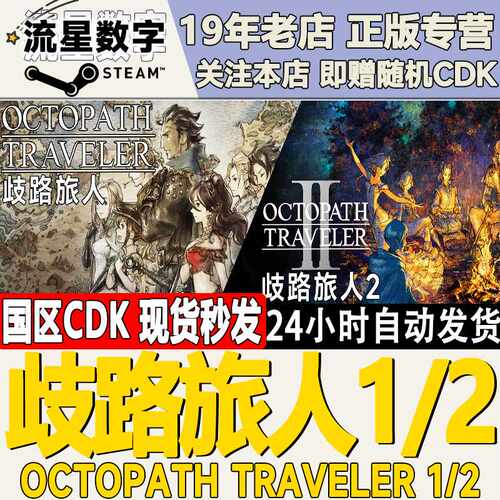 Steam正版国区KEY 歧路旅人1/2 八方旅人1/2 激活码CDKEY现货秒发