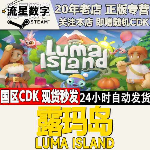 Steam正版国区KEY 露玛岛 Luma Island 激活码CDKEY现货