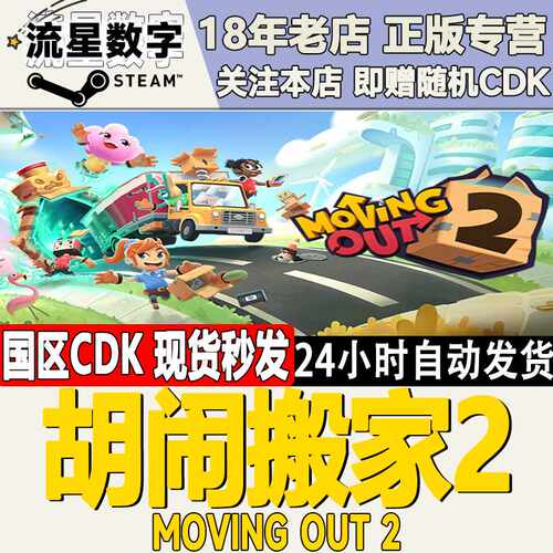 Steam正版国区KEY 胡闹搬家2 Moving Out 2 国区激活码
