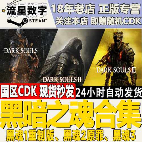 Steam正版国区KEY 黑暗之魂1重制重置版、2原罪学者、3、合集CDK