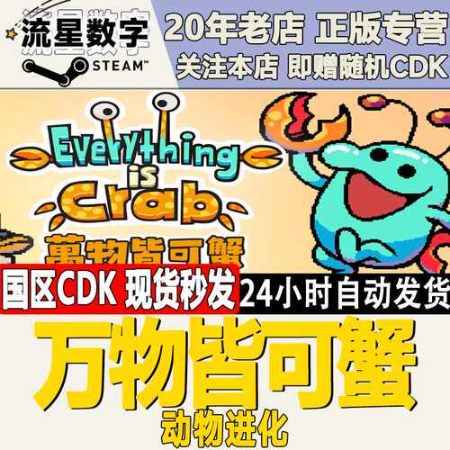 Steam正版国区KEY万物皆可蟹动物进化Everything isCrab激活码CDK