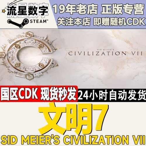 文明7Steam正版KEY Sid梅尔文明7Steam游戏简体中文版
