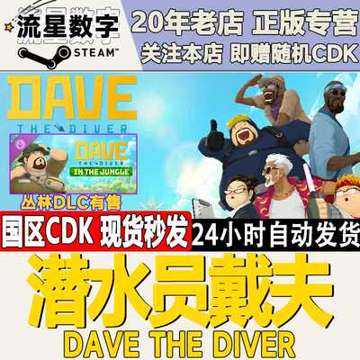 Steam正版国区KEY 潜水员戴夫DAVE THE DIVER一番的休日 丛林DLC