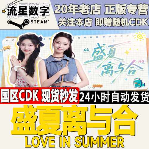 Steam正版国区KEY 盛夏离与合  Love in Summer 激活码CDKEY现货