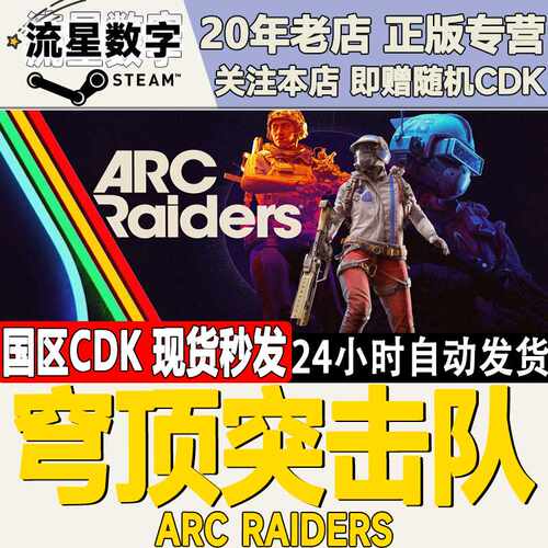 Steam正版国区KEY 穹顶突击队 ARC Raiders 激活码CDKEY