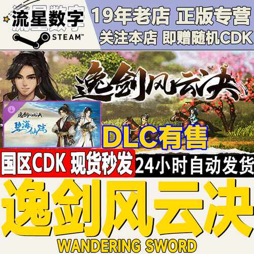 Steam逸剑风云决激活码 国区正版KEY简体中文游戏CDKEY